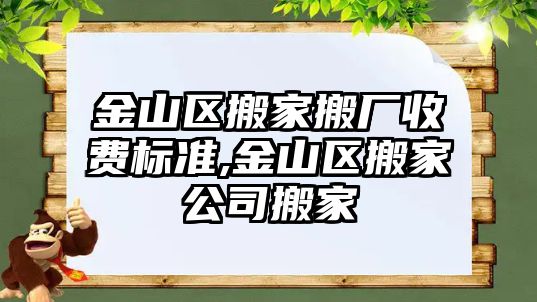 金山區搬家搬廠收費標準,金山區搬家公司搬家