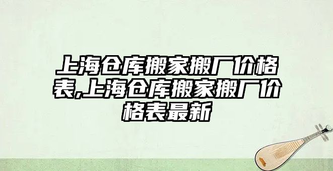 上海倉庫搬家搬廠價格表,上海倉庫搬家搬廠價格表最新