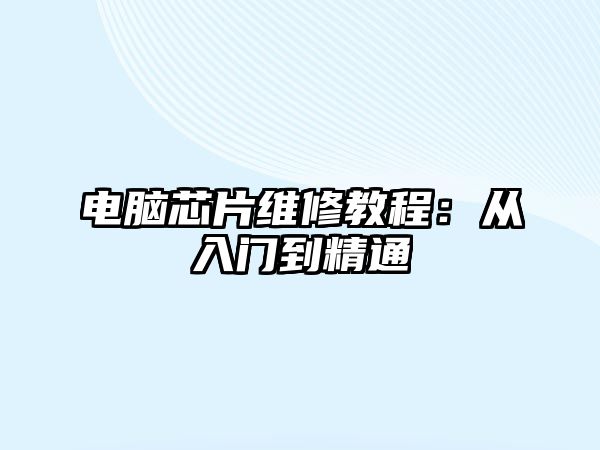 電腦芯片維修教程：從入門到精通