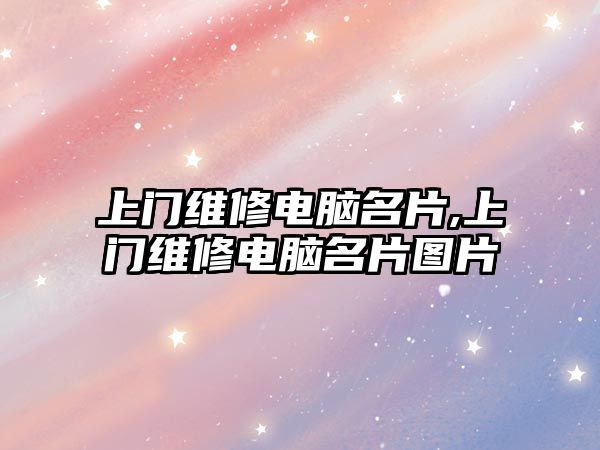 上門維修電腦名片,上門維修電腦名片圖片