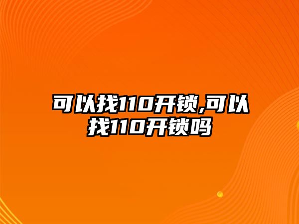 可以找110開鎖,可以找110開鎖嗎