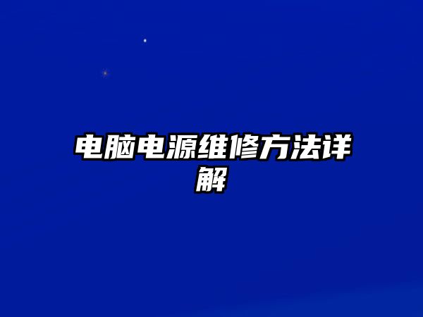 電腦電源維修方法詳解