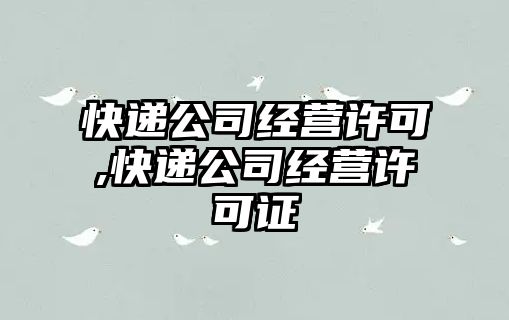 快遞公司經營許可,快遞公司經營許可證