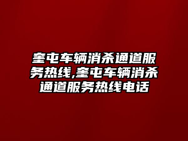 奎屯車輛消殺通道服務熱線,奎屯車輛消殺通道服務熱線電話