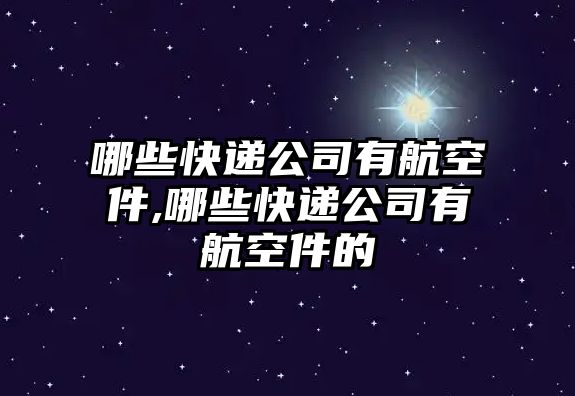 哪些快遞公司有航空件,哪些快遞公司有航空件的