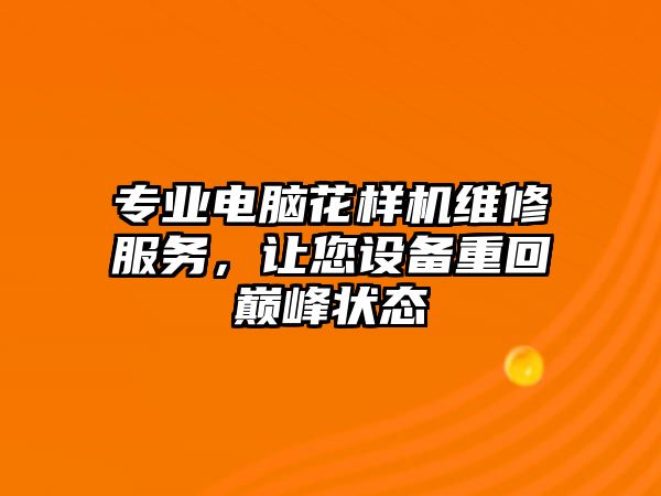 專業電腦花樣機維修服務，讓您設備重回巔峰狀態