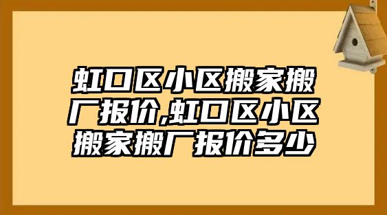 虹口區小區搬家搬廠報價,虹口區小區搬家搬廠報價多少