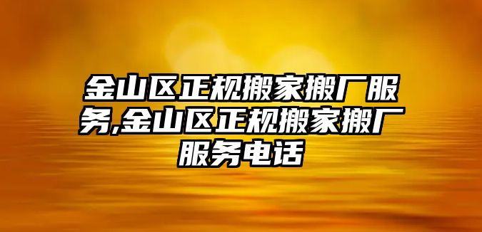 金山區正規搬家搬廠服務,金山區正規搬家搬廠服務電話