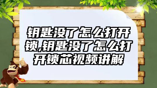 鑰匙沒了怎么打開鎖,鑰匙沒了怎么打開鎖芯視頻講解