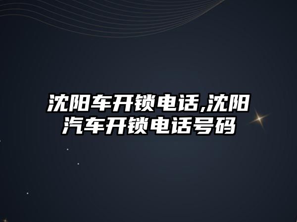 沈陽車開鎖電話,沈陽汽車開鎖電話號碼