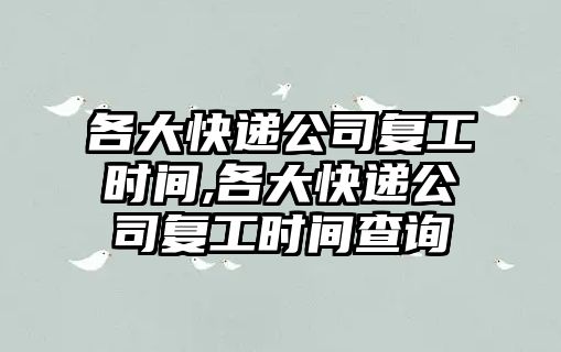 各大快遞公司復工時間,各大快遞公司復工時間查詢