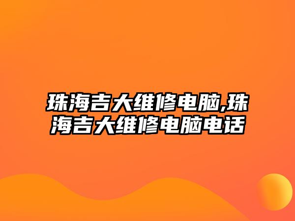 珠海吉大維修電腦,珠海吉大維修電腦電話