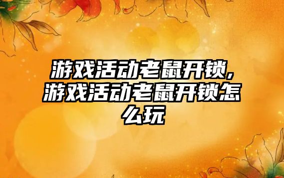 游戲活動老鼠開鎖,游戲活動老鼠開鎖怎么玩