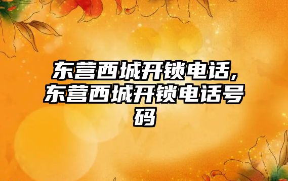 東營西城開鎖電話,東營西城開鎖電話號碼