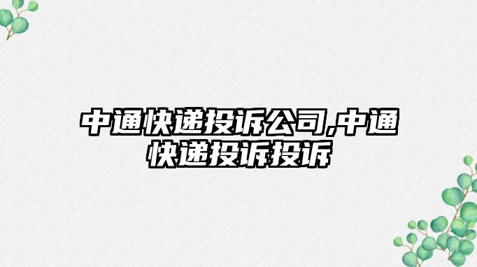 中通快遞投訴公司,中通快遞投訴投訴