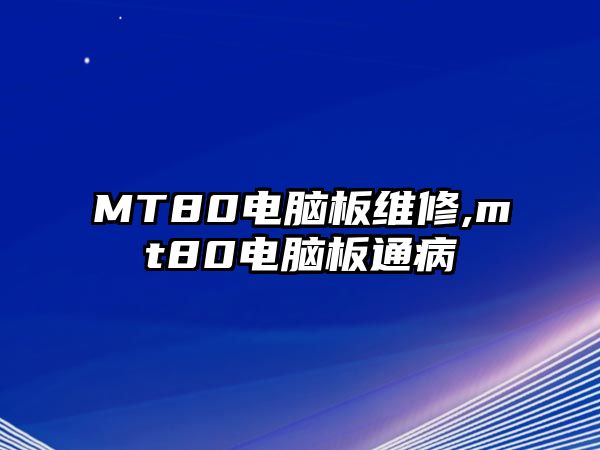 MT80電腦板維修,mt80電腦板通病