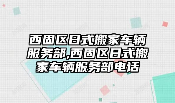 西固區日式搬家車輛服務部,西固區日式搬家車輛服務部電話