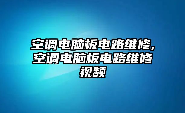 空調電腦板電路維修,空調電腦板電路維修視頻