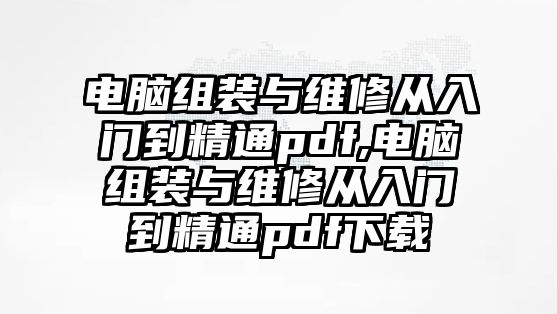 電腦組裝與維修從入門到精通pdf,電腦組裝與維修從入門到精通pdf下載