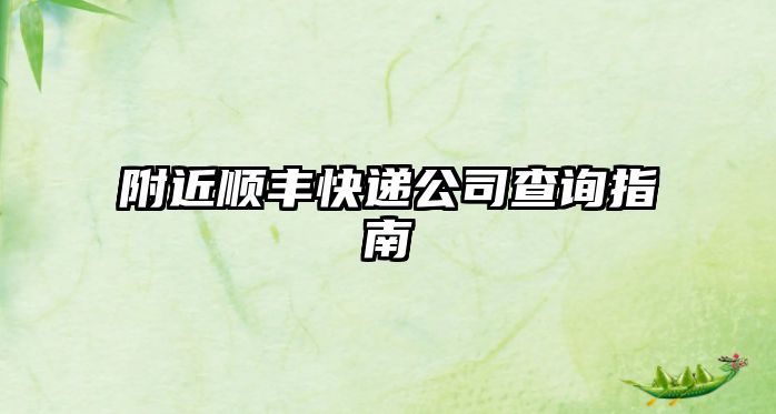 附近順豐快遞公司查詢指南