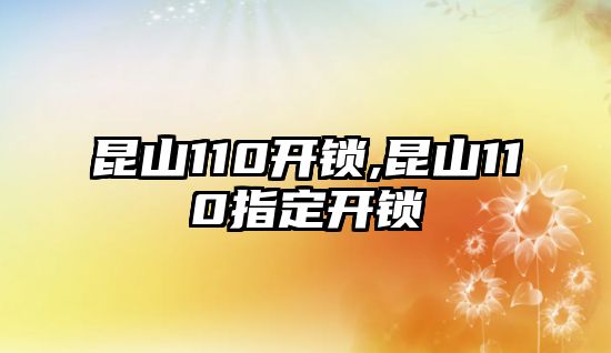 昆山110開鎖,昆山110指定開鎖