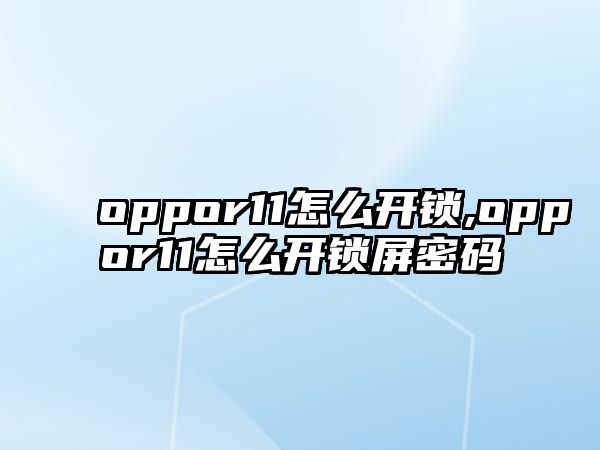 oppor11怎么開(kāi)鎖,oppor11怎么開(kāi)鎖屏密碼