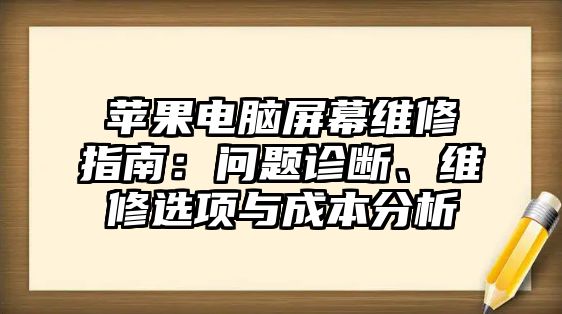 蘋果電腦屏幕維修指南：問題診斷、維修選項與成本分析