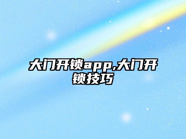 大門開鎖app,大門開鎖技巧