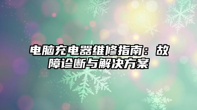 電腦充電器維修指南：故障診斷與解決方案