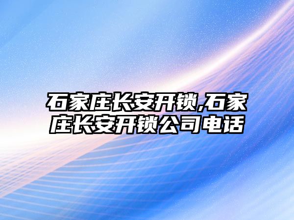 石家莊長安開鎖,石家莊長安開鎖公司電話