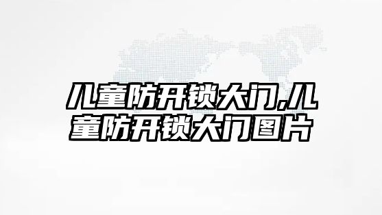 兒童防開鎖大門,兒童防開鎖大門圖片