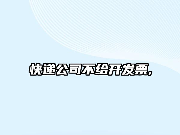 快遞公司不給開發票,