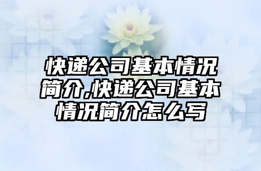 快遞公司基本情況簡介,快遞公司基本情況簡介怎么寫