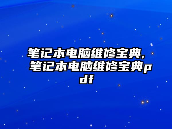 筆記本電腦維修寶典,筆記本電腦維修寶典pdf