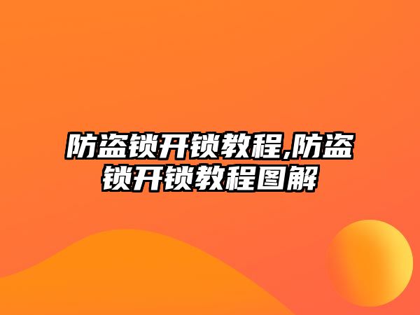 防盜鎖開鎖教程,防盜鎖開鎖教程圖解