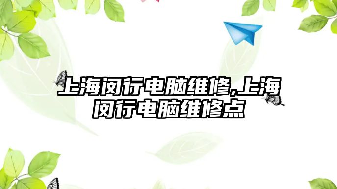 上海閔行電腦維修,上海閔行電腦維修點(diǎn)