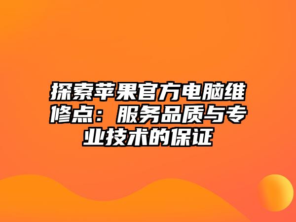 探索蘋果官方電腦維修點：服務品質與專業技術的保證