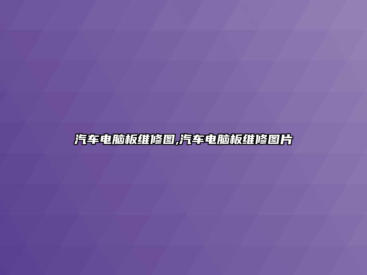 汽車電腦板維修圖,汽車電腦板維修圖片