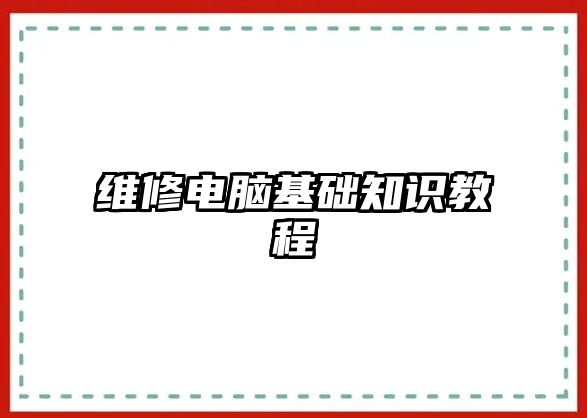 維修電腦基礎知識教程