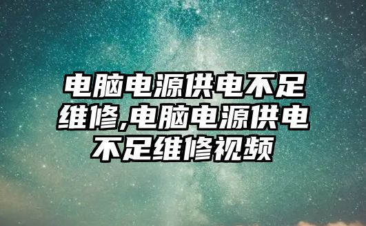 電腦電源供電不足維修,電腦電源供電不足維修視頻