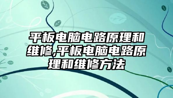 平板電腦電路原理和維修,平板電腦電路原理和維修方法