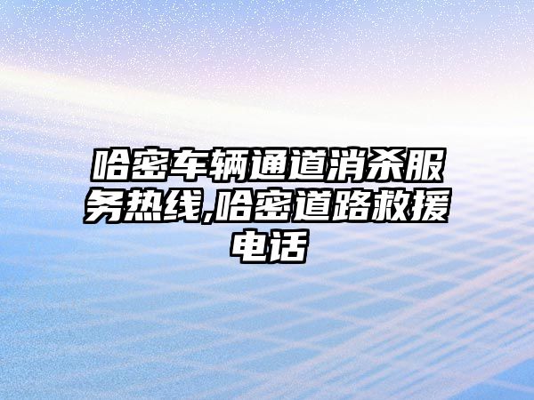 哈密車輛通道消殺服務熱線,哈密道路救援電話