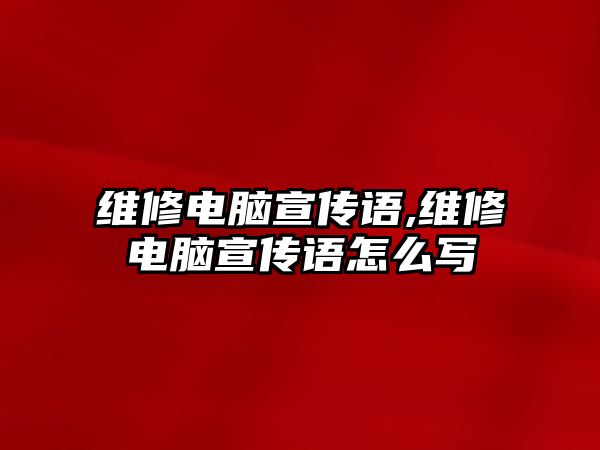 維修電腦宣傳語,維修電腦宣傳語怎么寫