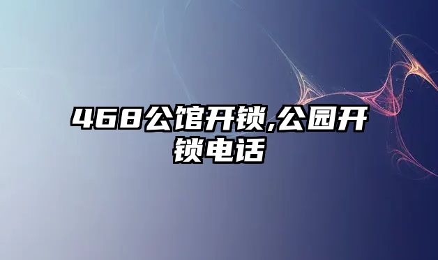 468公館開鎖,公園開鎖電話