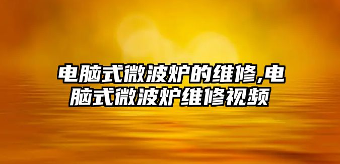 電腦式微波爐的維修,電腦式微波爐維修視頻