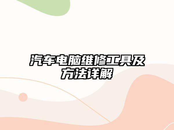 汽車電腦維修工具及方法詳解