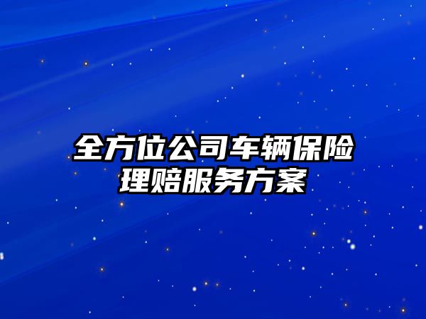 全方位公司車輛保險理賠服務方案