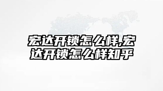 宏達開鎖怎么樣,宏達開鎖怎么樣知乎