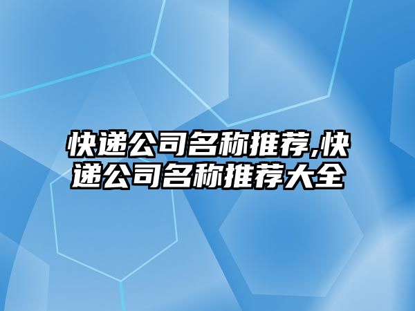 快遞公司名稱推薦,快遞公司名稱推薦大全