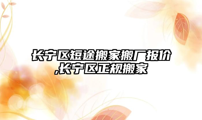 長寧區短途搬家搬廠報價,長寧區正規搬家